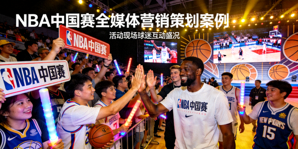 NBA中国赛全媒体营销策划案例 - 活动现场球迷互动盛况