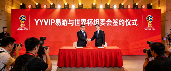 YYVIP易游与世界杯组委会签约仪式现场照片，双方代表握手